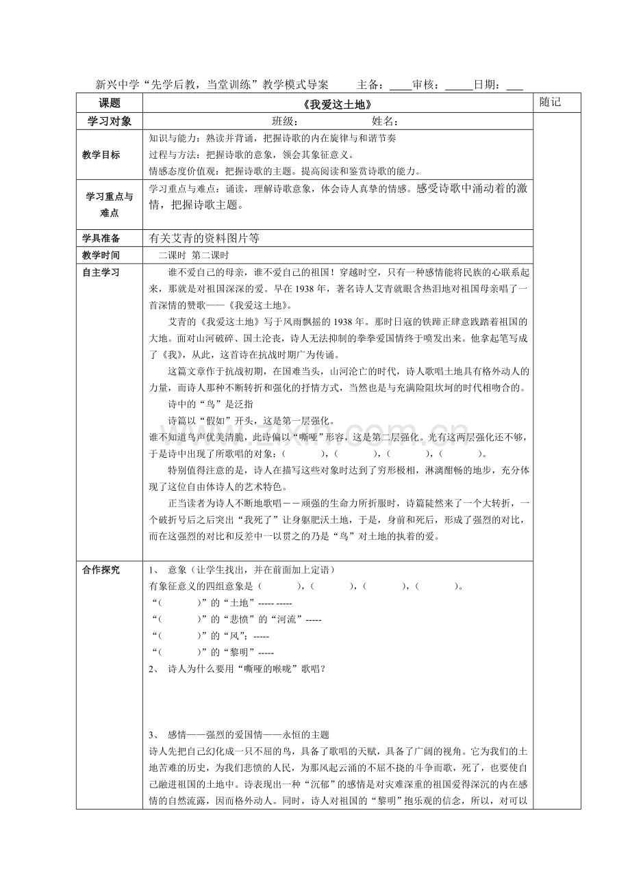 2012(五四制)沪教版语文八上《我爱这土地》教案1.docx_第1页