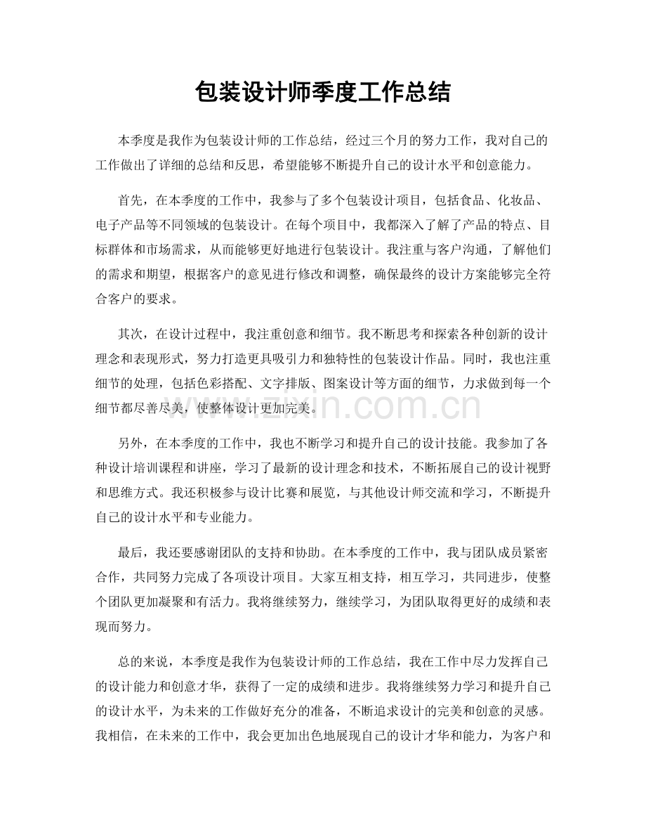 包装设计师季度工作总结.docx_第1页