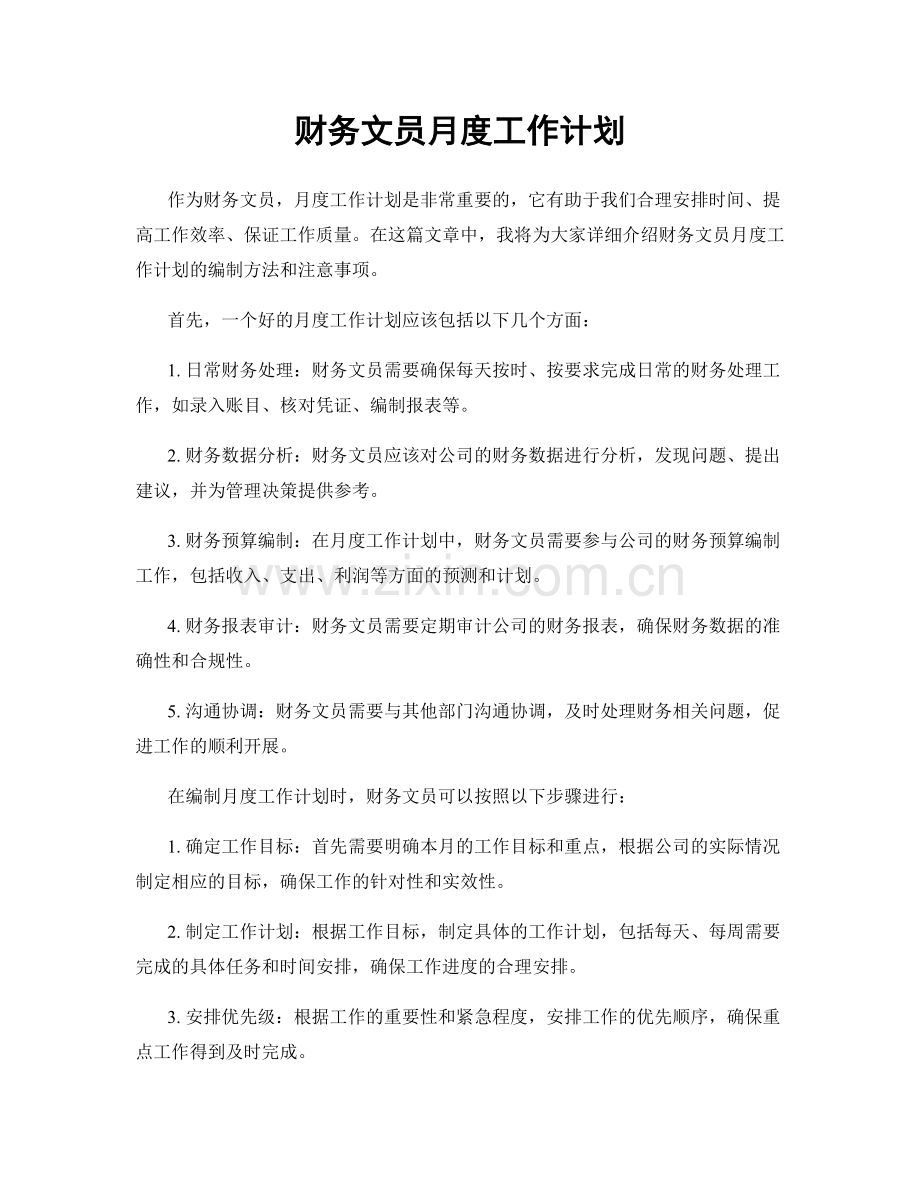 财务文员月度工作计划.docx_第1页