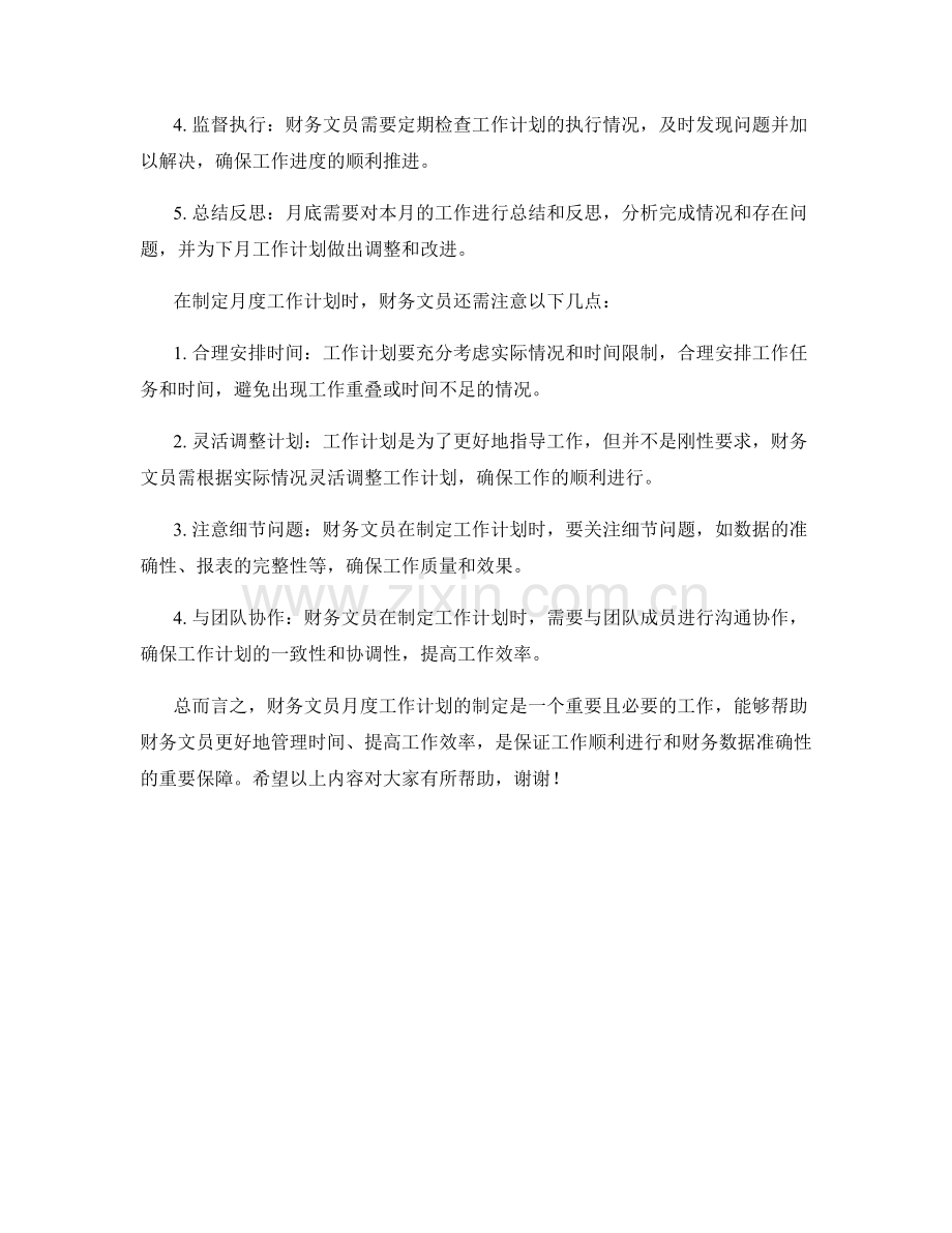 财务文员月度工作计划.docx_第2页