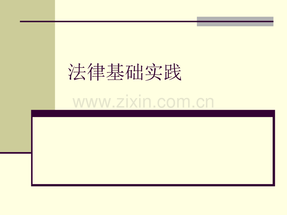 法律实践课.pptx_第1页
