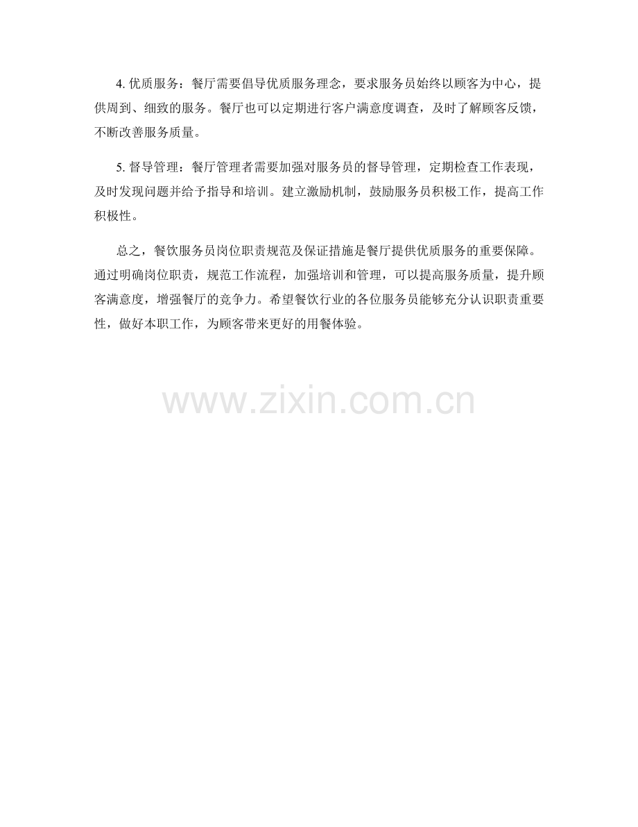 餐饮服务员岗位职责规范及保证措施.docx_第2页
