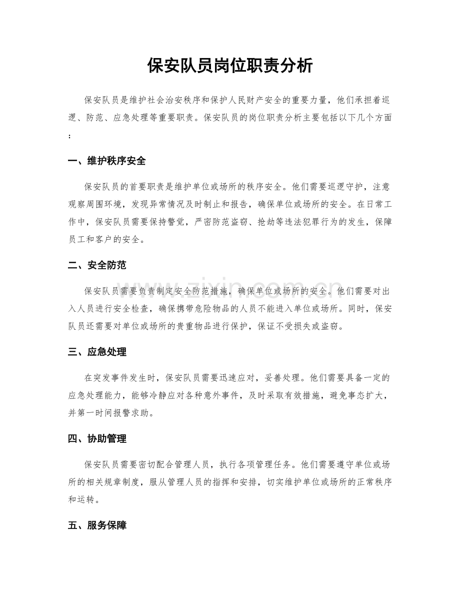 保安队员岗位职责分析.docx_第1页