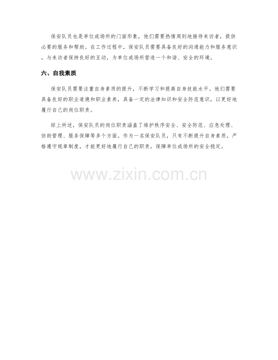 保安队员岗位职责分析.docx_第2页