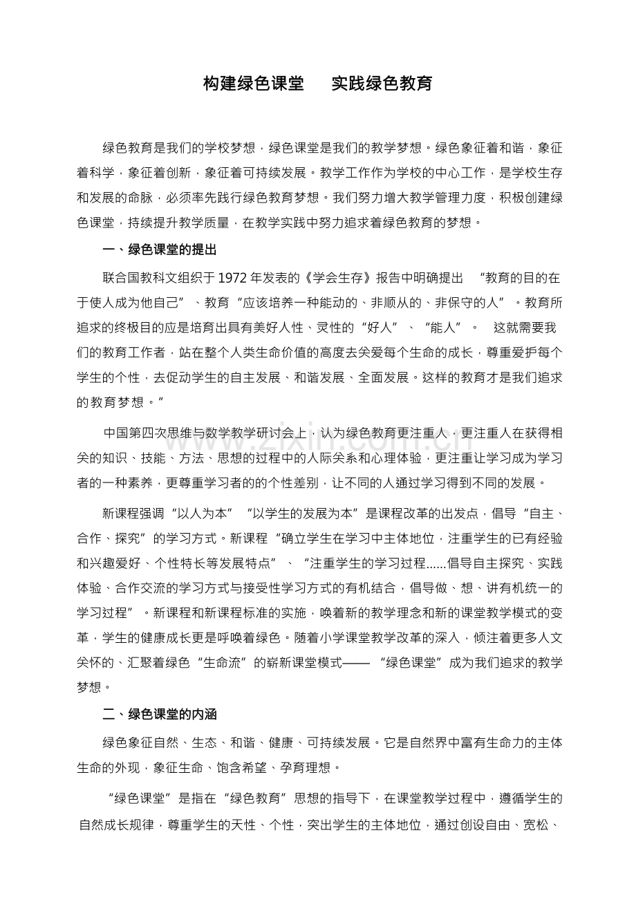 构建绿色课堂实践绿色教育.docx_第1页