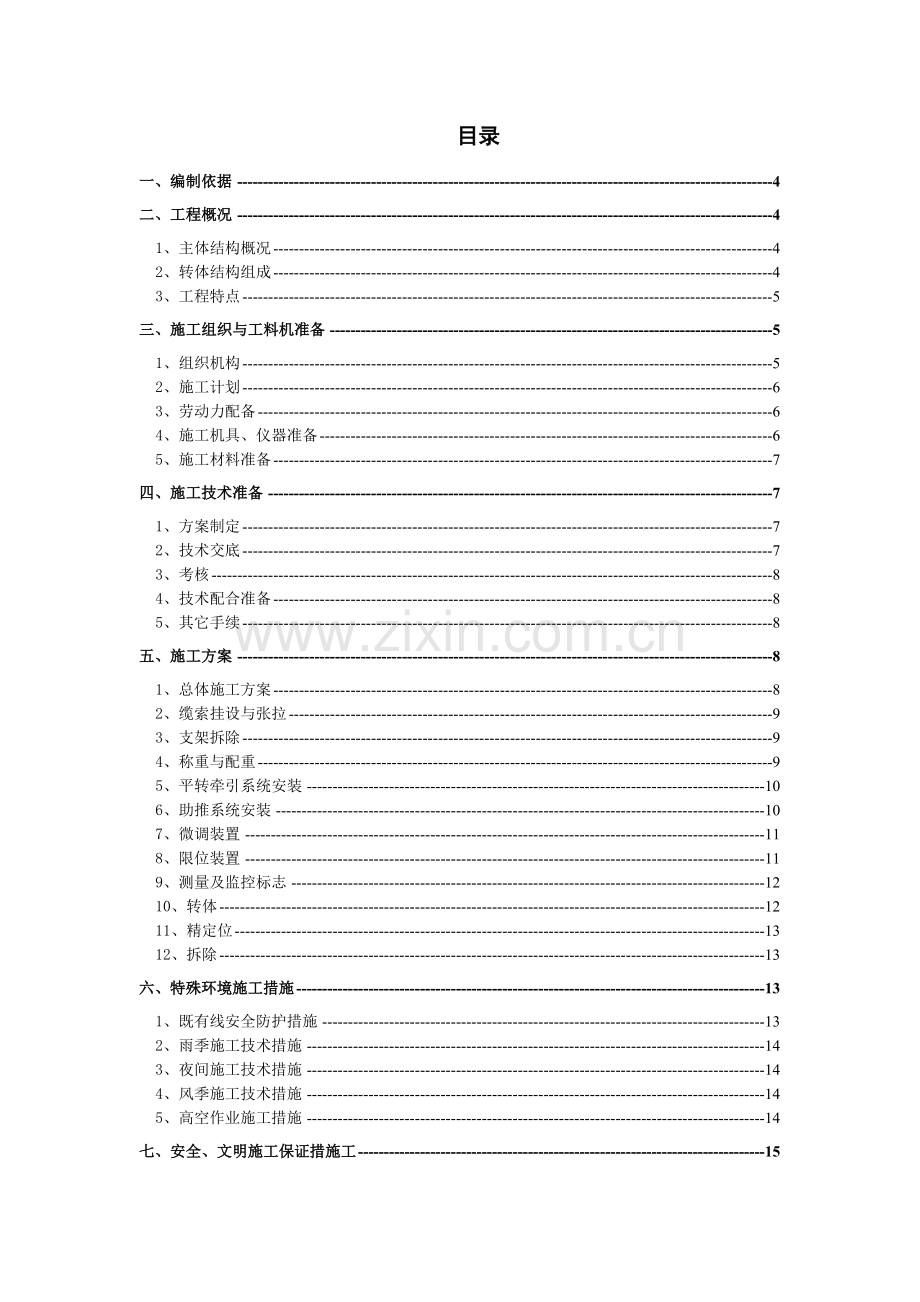 北京市五环路石景山南站斜拉桥转体施工工艺正式稿.docx_第2页