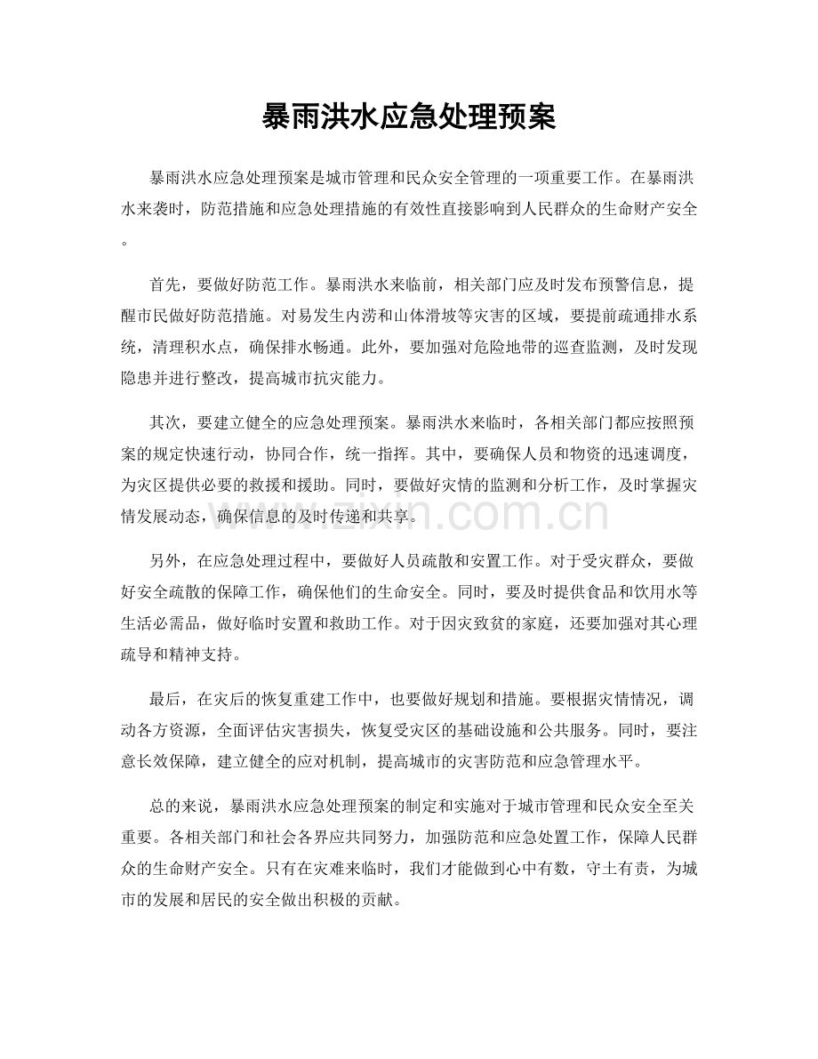 暴雨洪水应急处理预案.docx_第1页
