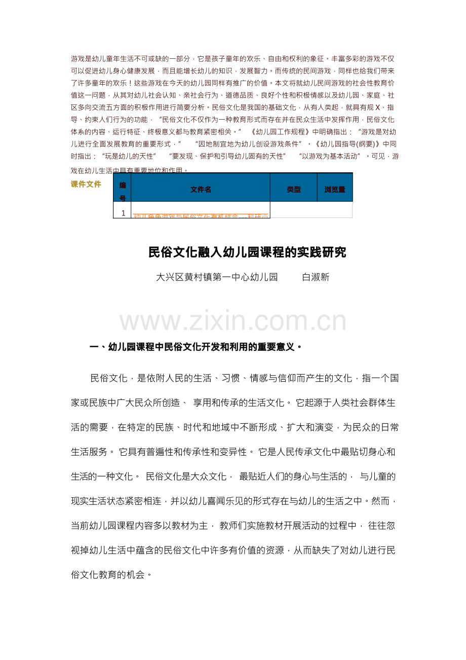 民俗文化融入幼儿园课程的实践研究.docx_第1页