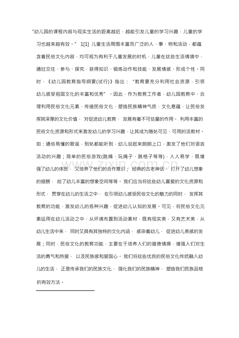 民俗文化融入幼儿园课程的实践研究.docx_第2页