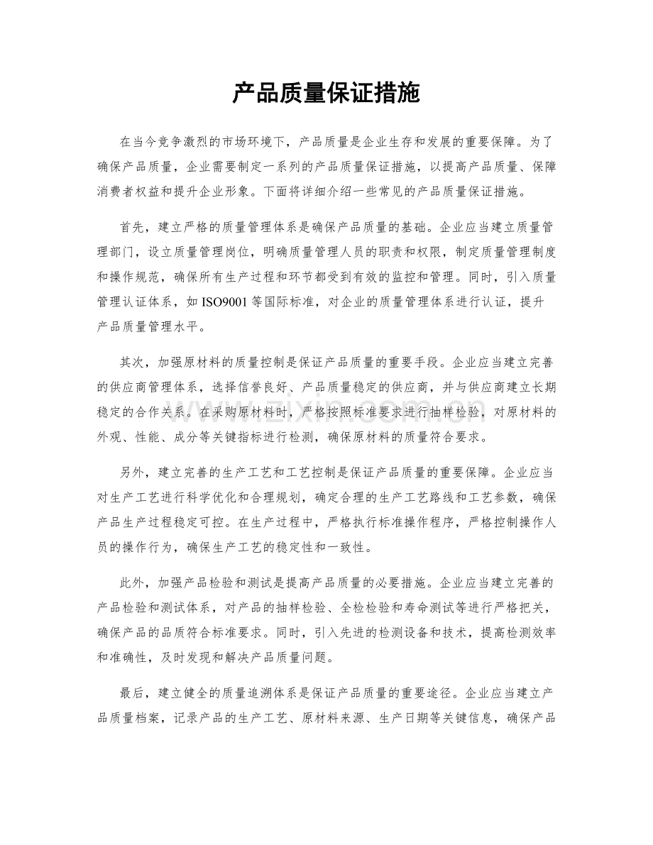 产品质量保证措施.docx_第1页