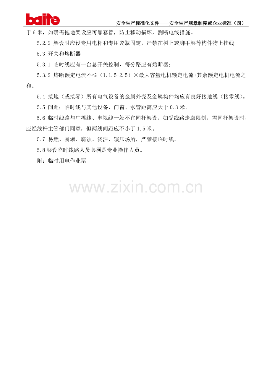 16电气临时线路管理制度.doc_第2页