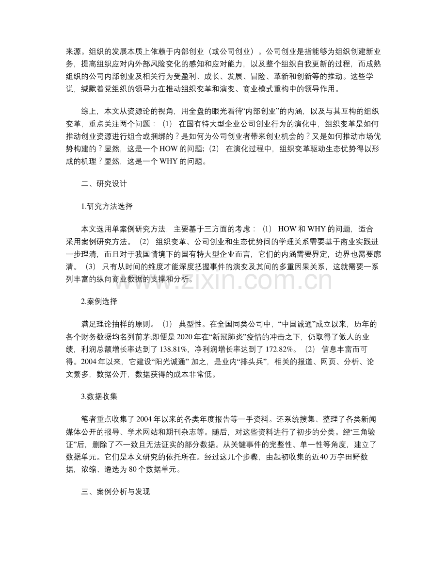 组织变革驱动下的国有企业生态优势构建 .pdf_第2页