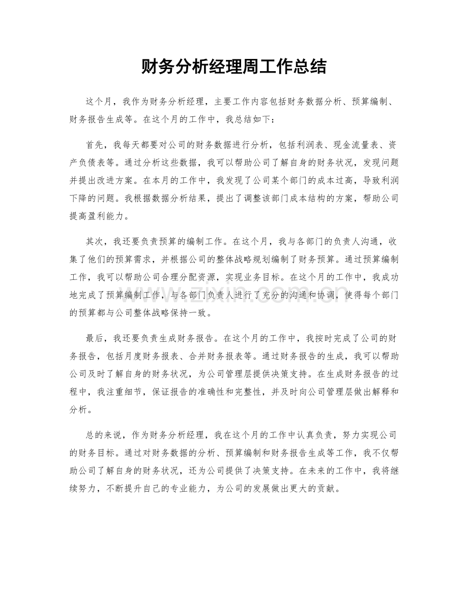 财务分析经理周工作总结.docx_第1页