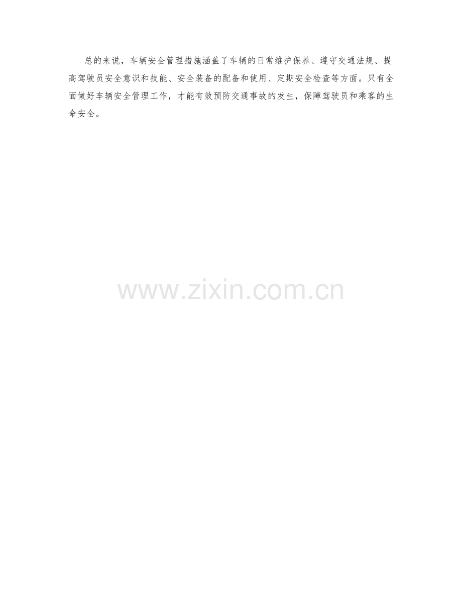 车辆安全管理措施.docx_第2页