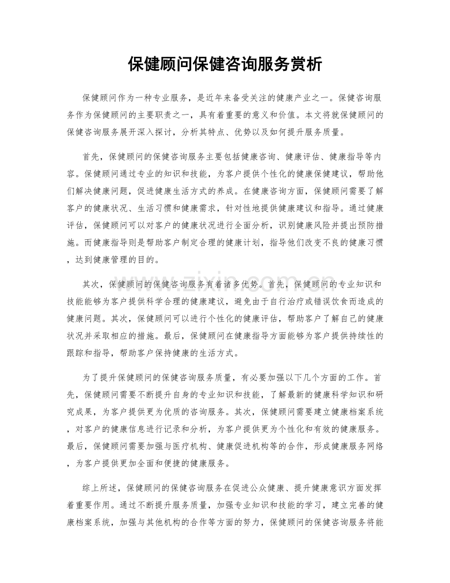 保健顾问保健咨询服务赏析.docx_第1页