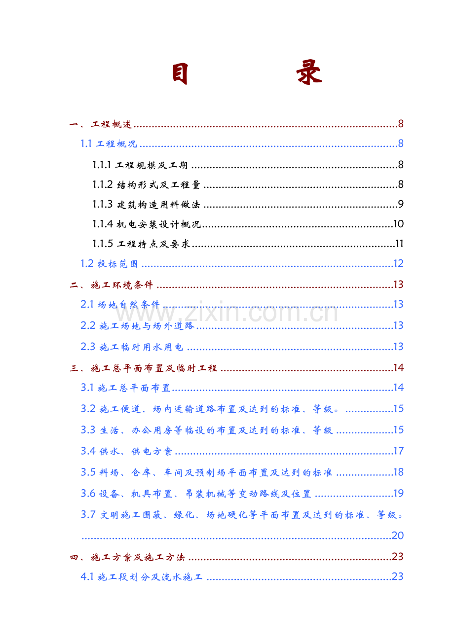 单身宿舍房建及配套附属工程施工组织设计.docx_第1页