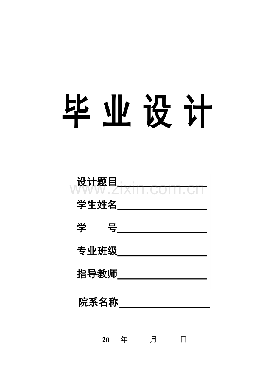 升降横移六层车库设计论文.docx_第1页