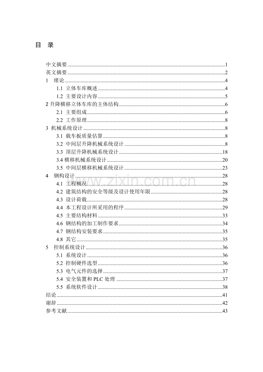 升降横移六层车库设计论文.docx_第2页