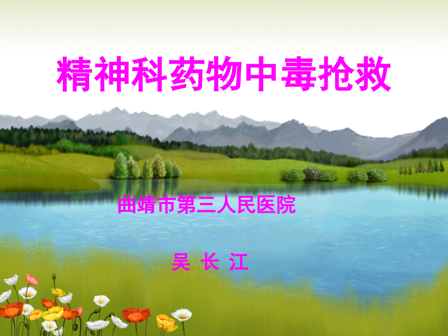 精神科药物中毒.pptx_第1页