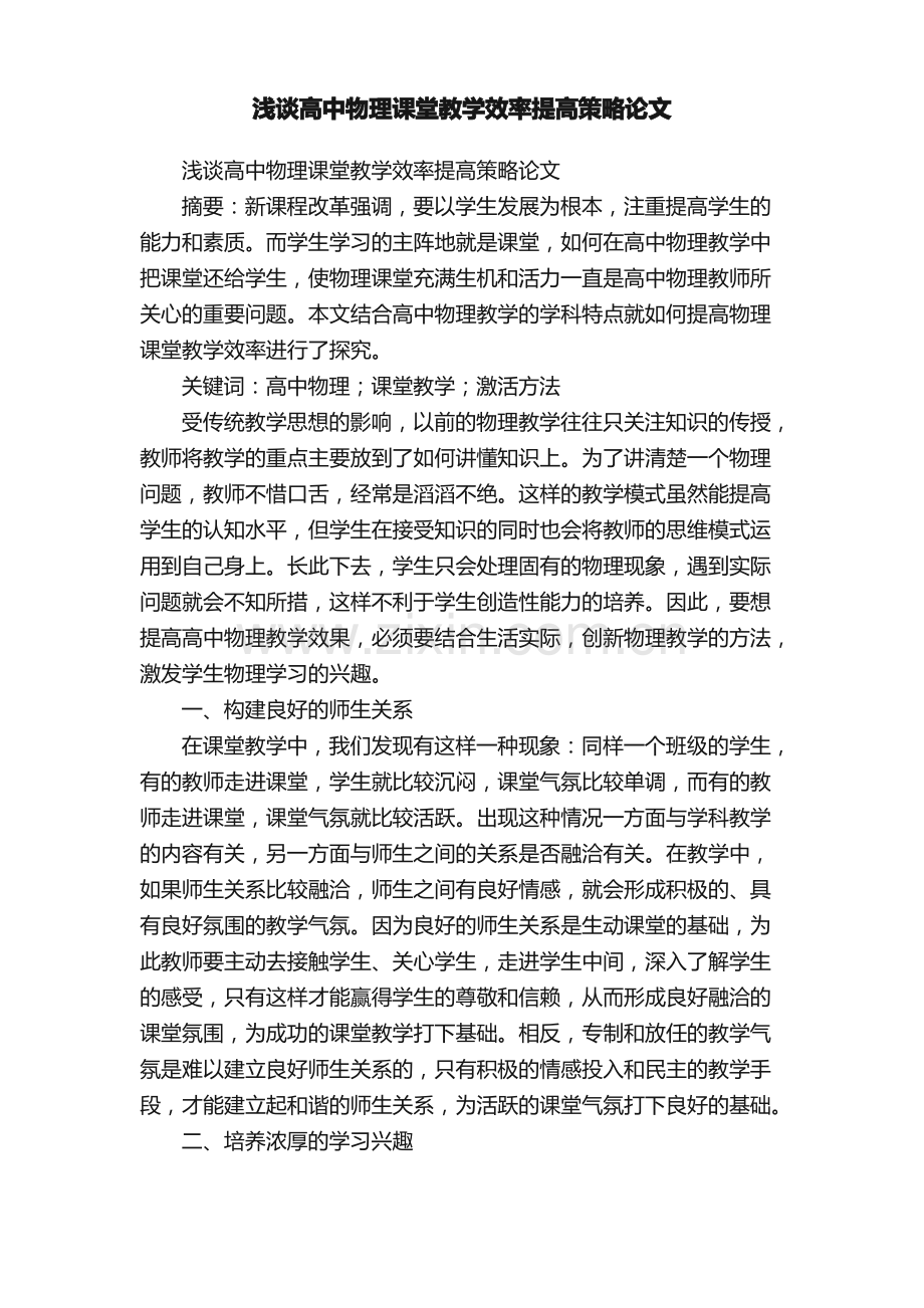 浅谈高中物理课堂教学效率提高策略论文.pdf_第1页
