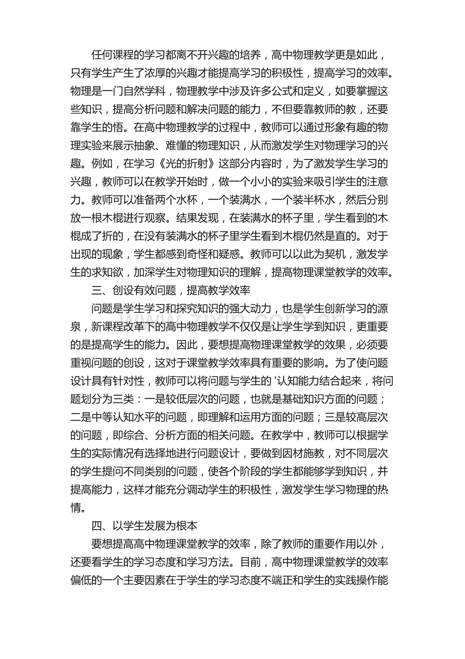 浅谈高中物理课堂教学效率提高策略论文.pdf_第2页