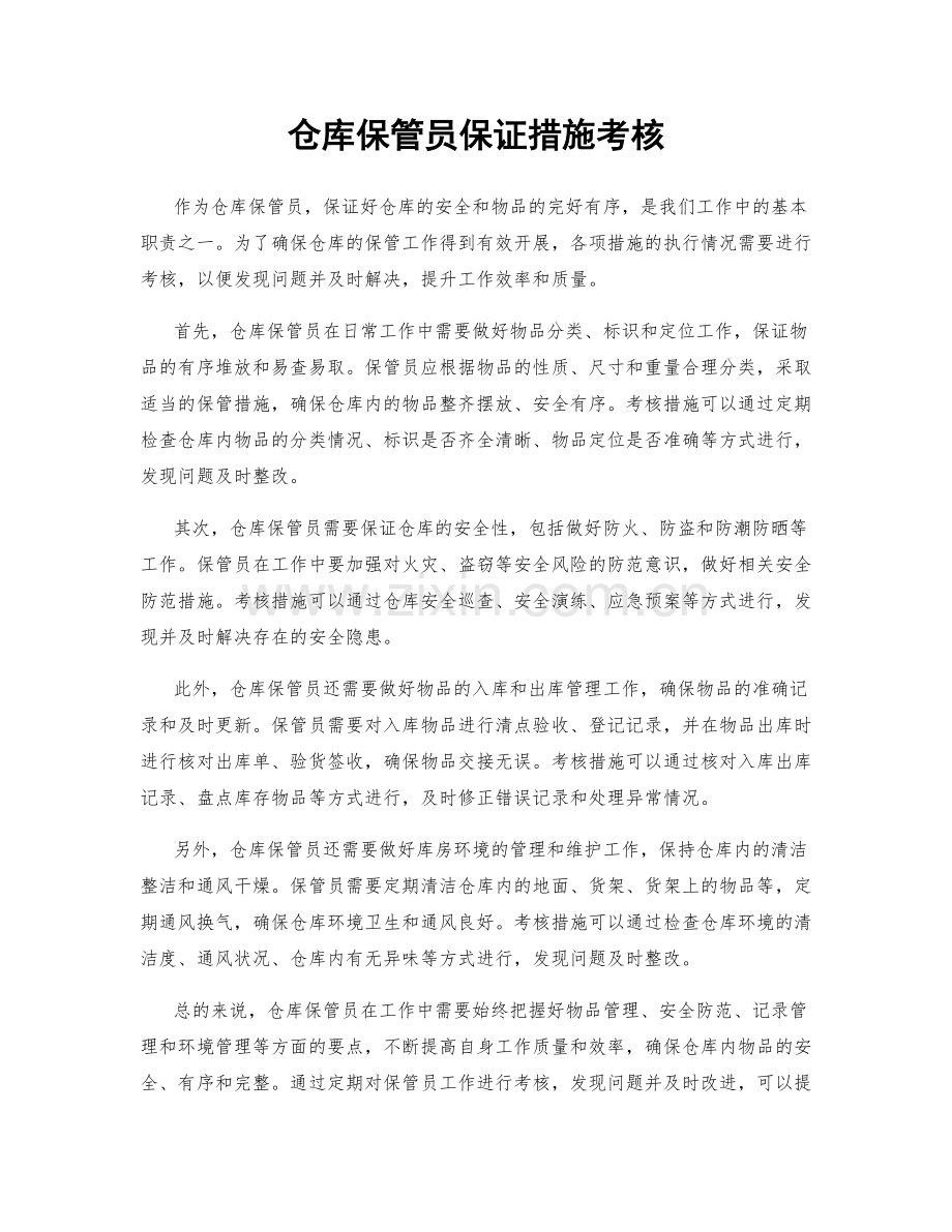 仓库保管员保证措施考核.docx_第1页