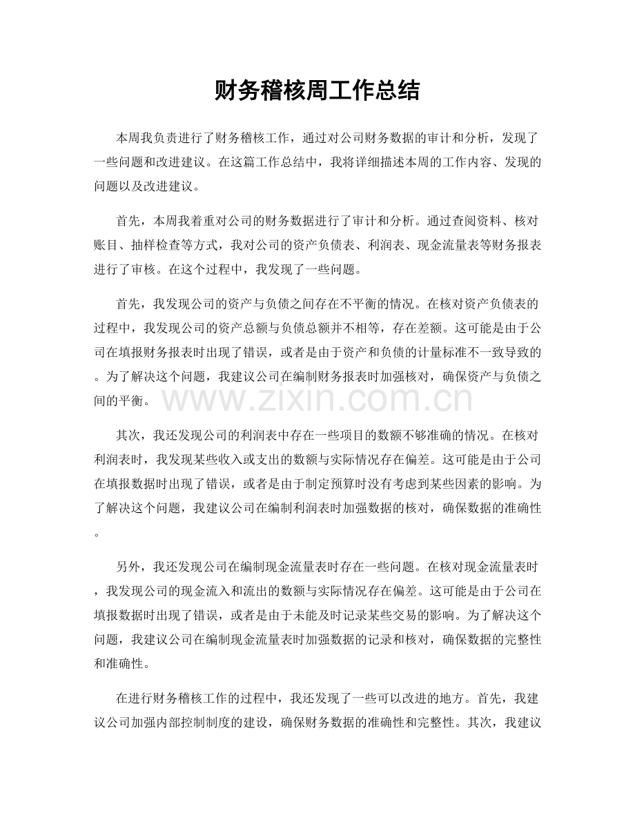 财务稽核周工作总结.docx_第1页