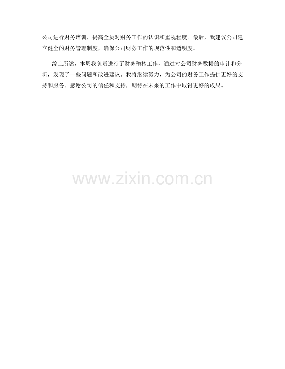 财务稽核周工作总结.docx_第2页