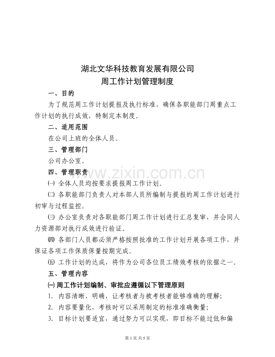 周工作计划管理制度1.doc_第1页