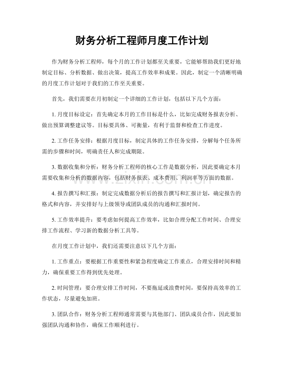 财务分析工程师月度工作计划.docx_第1页