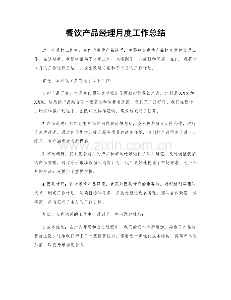 餐饮产品经理月度工作总结.docx_第1页