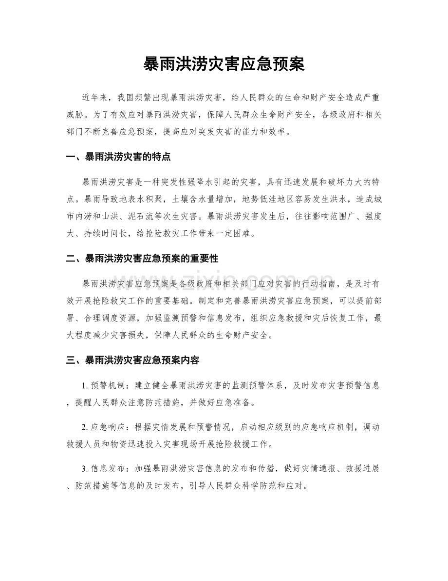 暴雨洪涝灾害应急预案.docx_第1页