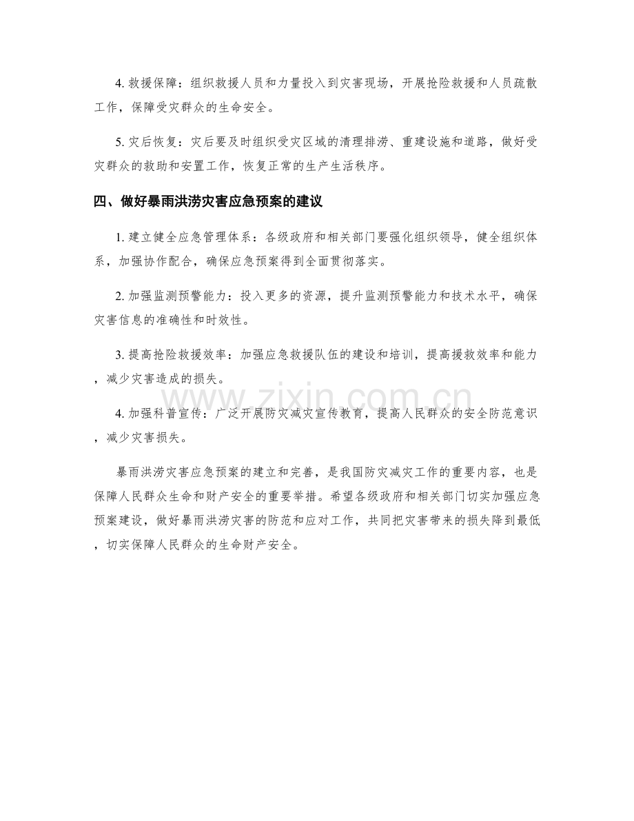 暴雨洪涝灾害应急预案.docx_第2页