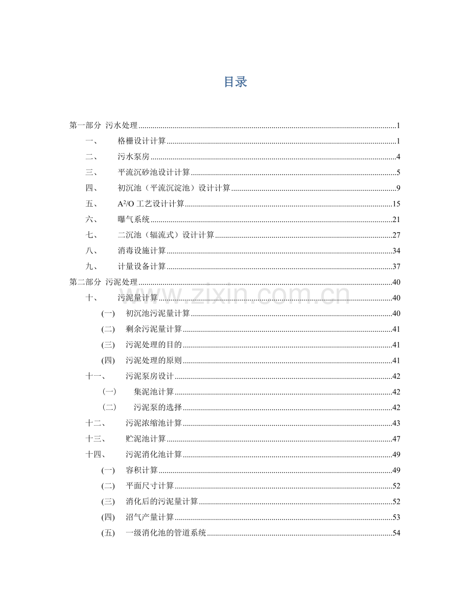 污水处理厂设计计算书.docx_第2页