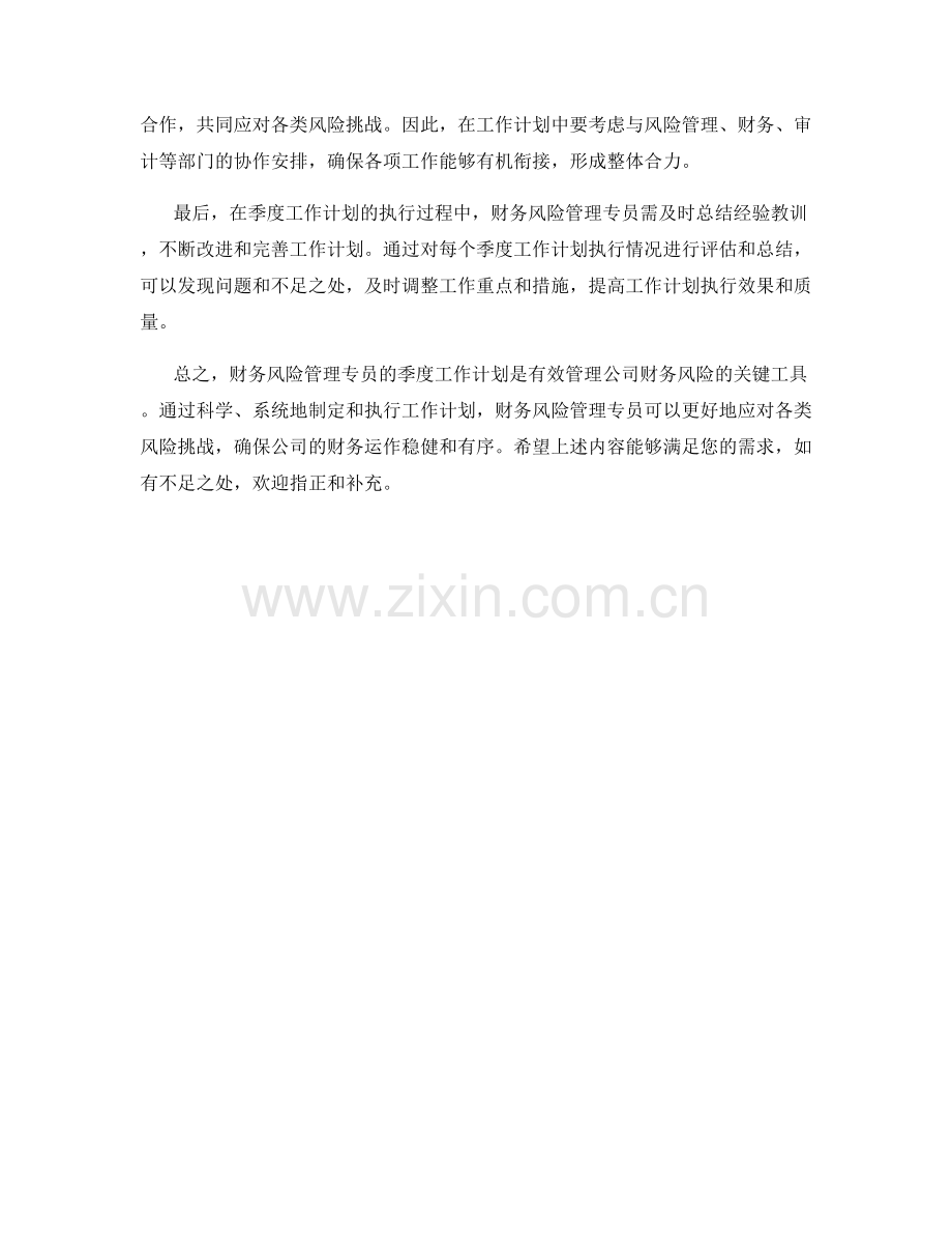 财务风险管理专员季度工作计划.docx_第2页