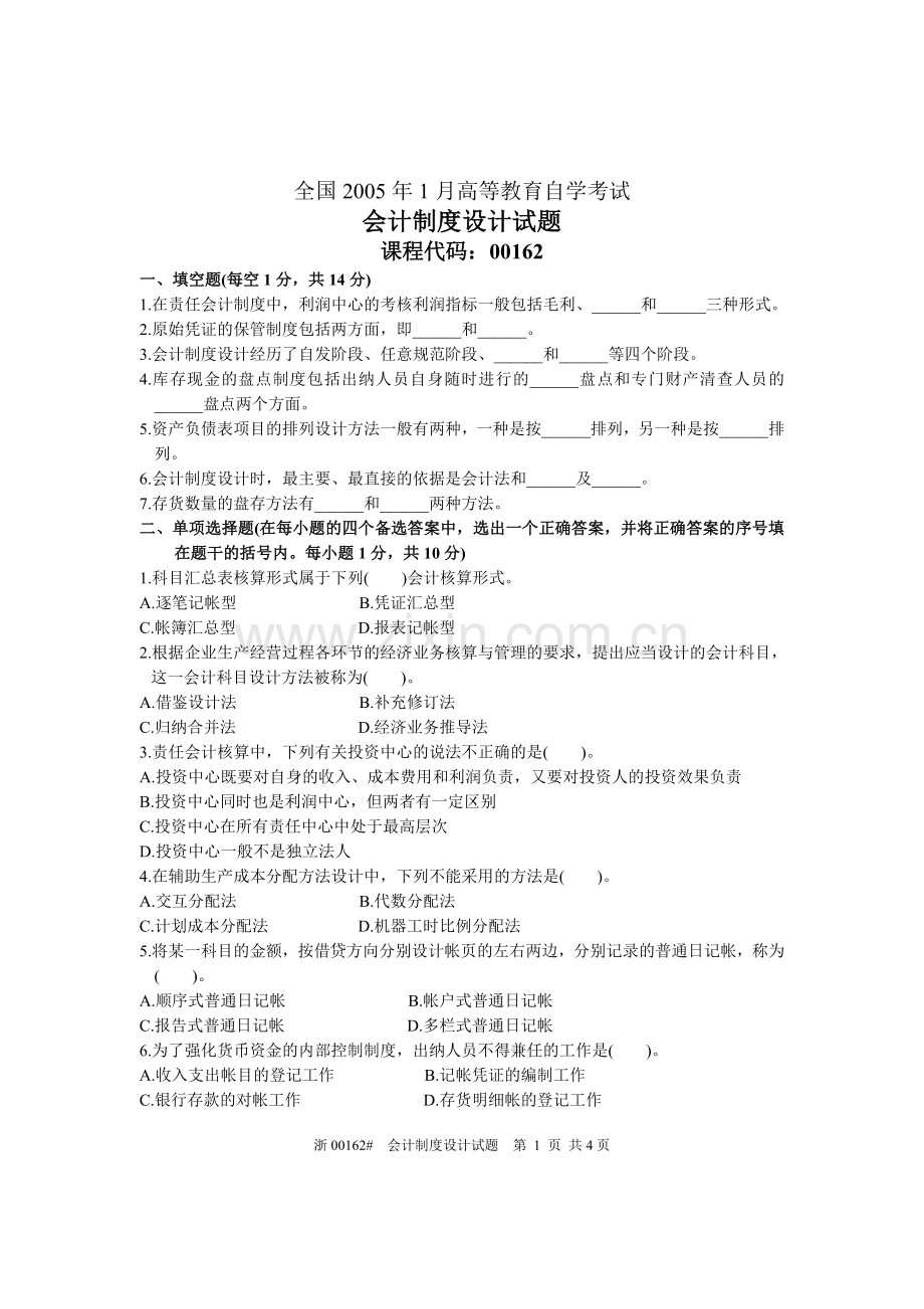 全国1月高等教育会计制度自考真题.doc_第1页