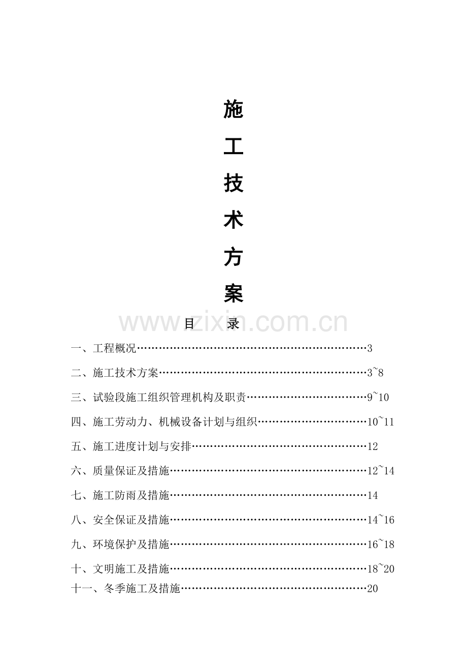 高速公路试验路段施工技术方案.docx_第1页