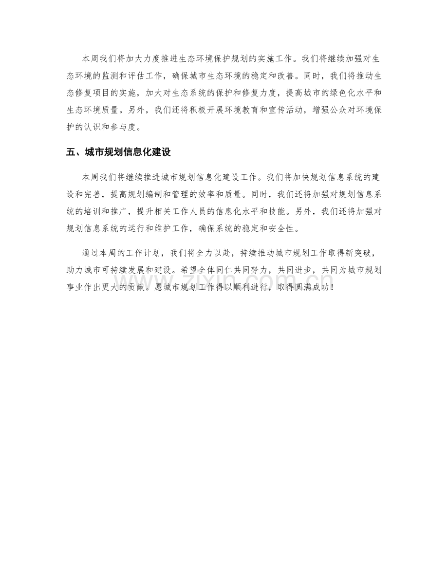 城市规划周工作计划.docx_第2页