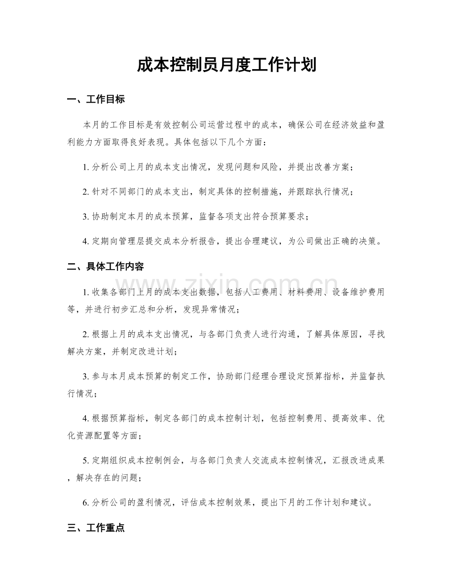 成本控制员月度工作计划.docx_第1页