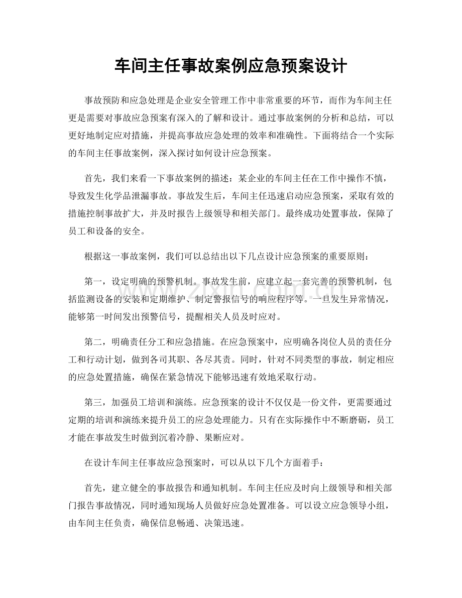 车间主任事故案例应急预案设计.docx_第1页