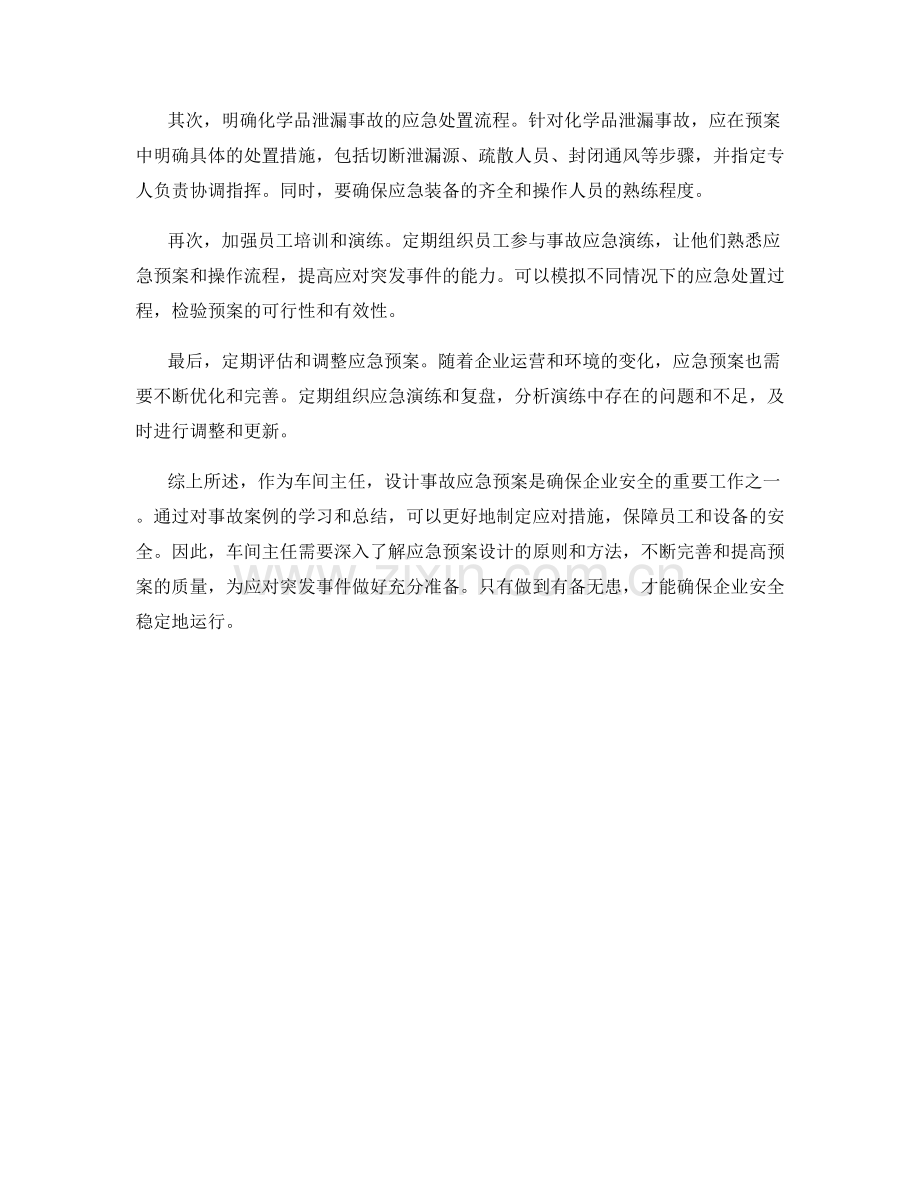 车间主任事故案例应急预案设计.docx_第2页