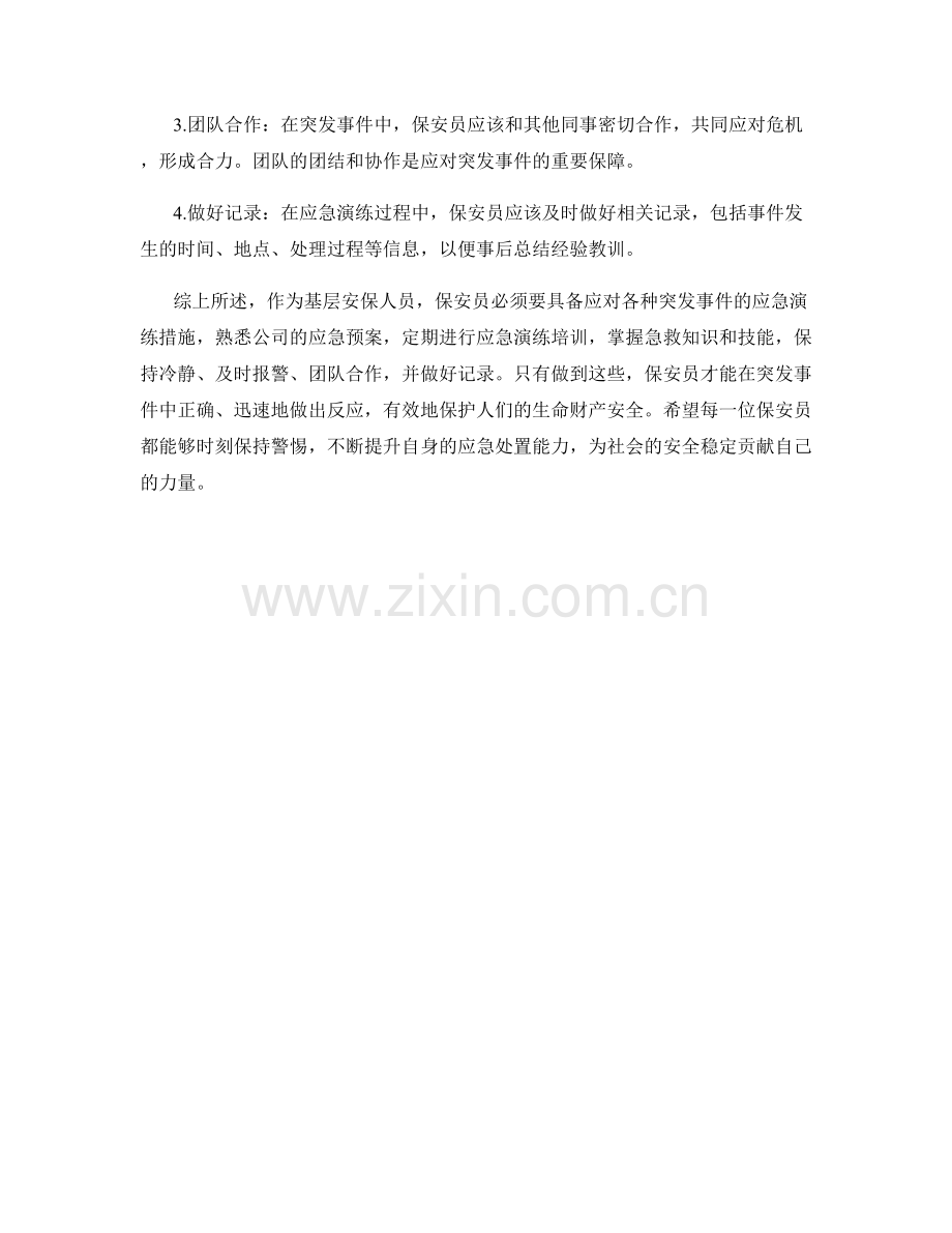 保安员应急演练措施.docx_第2页