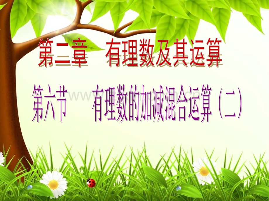 有理数减法.pptx_第1页