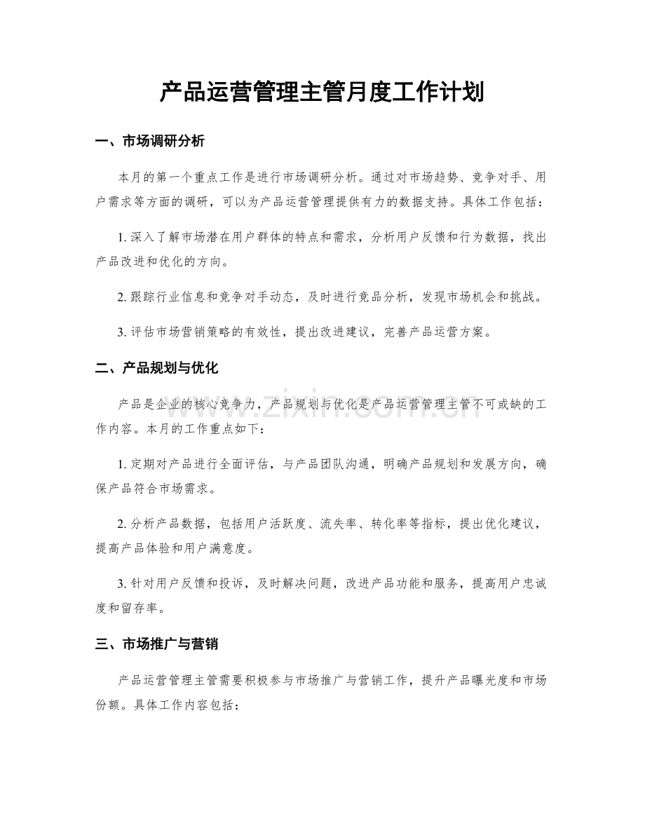 产品运营管理主管月度工作计划.docx_第1页