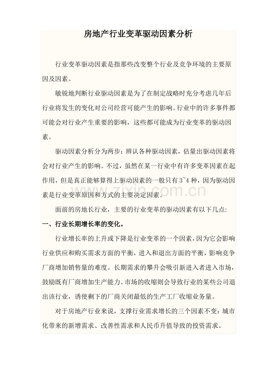 行业变革的驱动因素和行业关键的成功因素.pdf_第1页