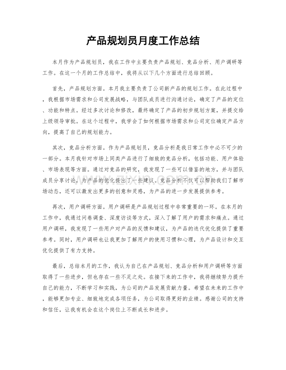 产品规划员月度工作总结.docx_第1页