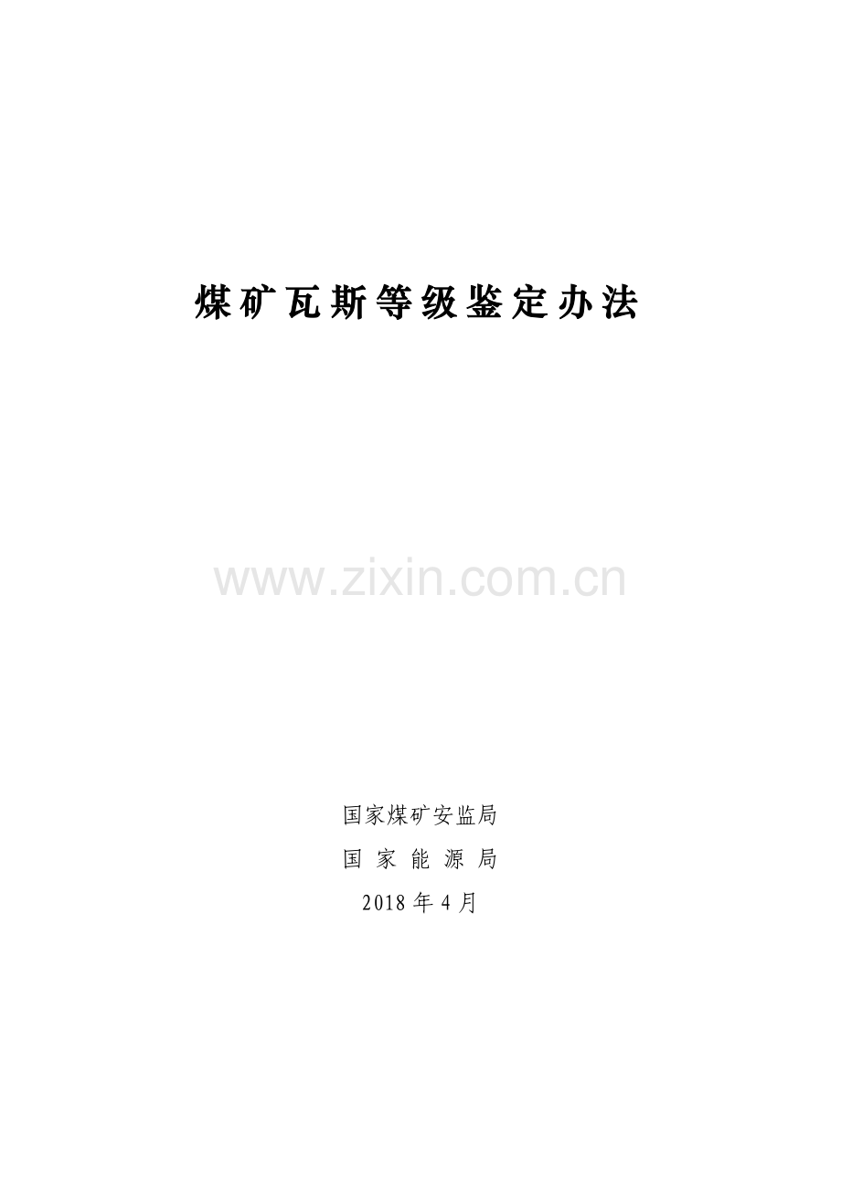 煤矿瓦斯等级鉴定办法2018.doc_第1页