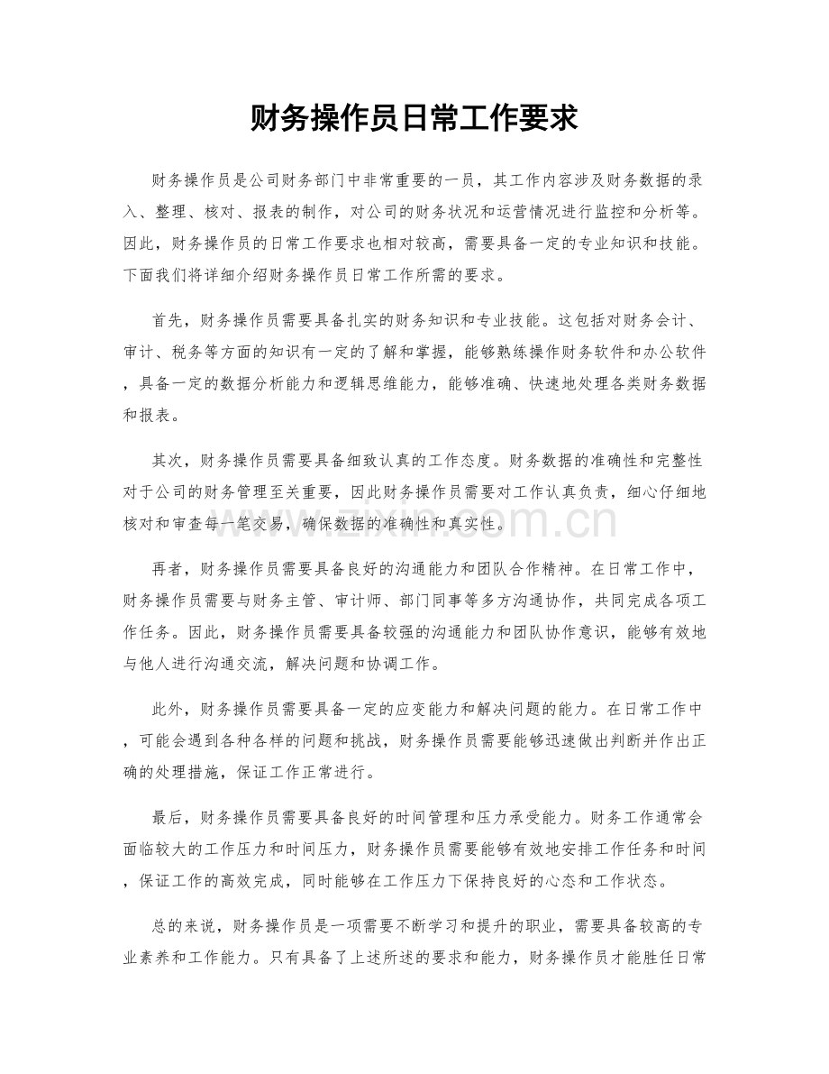 财务操作员日常工作要求.docx_第1页