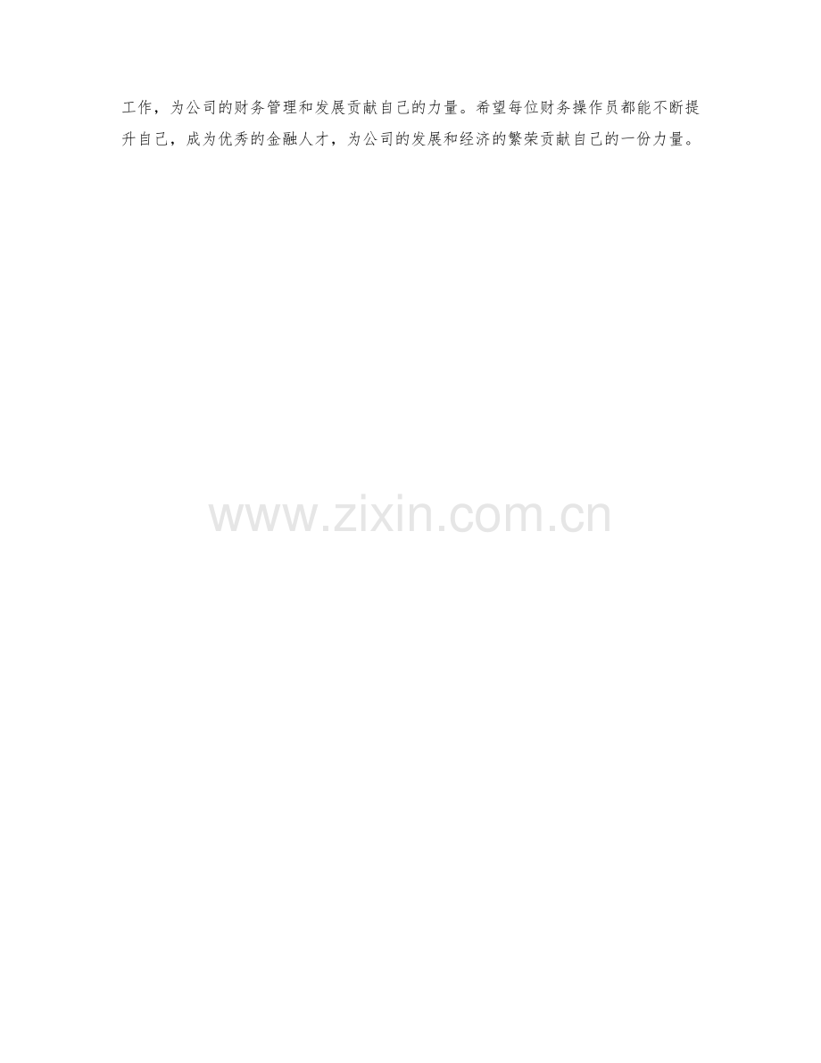 财务操作员日常工作要求.docx_第2页