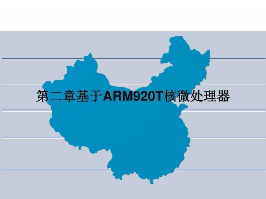 嵌入式技术基础基于ARM920T核微处理器图文.pptx_第1页